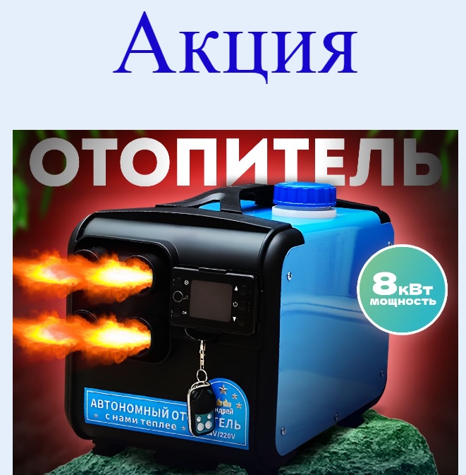 Акция Отопитель