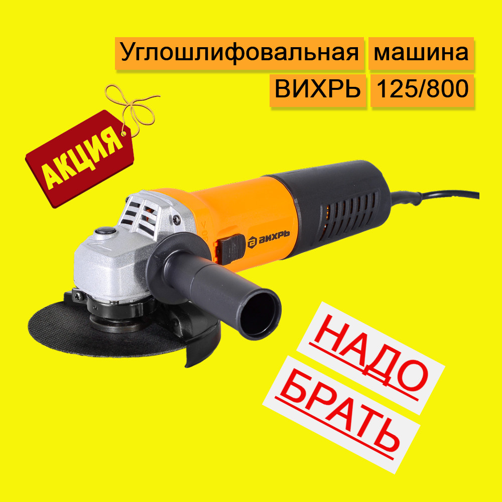 Хит продаж! Угловая шлифмашина ВИХРЬ УШМ-125/800 по сниженной цене!!!