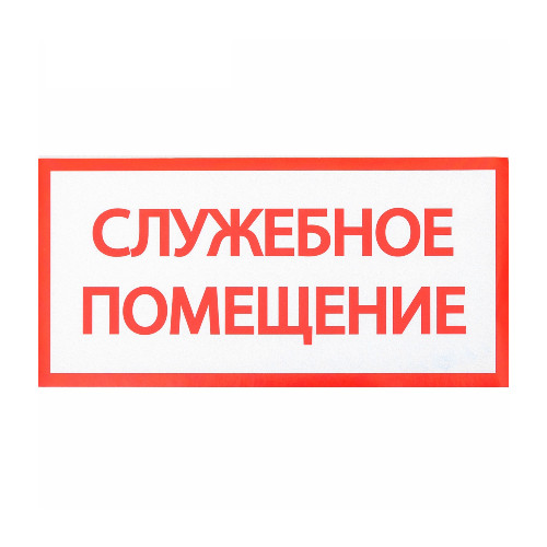 картинка Наклейка знак "Служебное помещение", 200х100 мм, 4150936 от магазина АСЯ