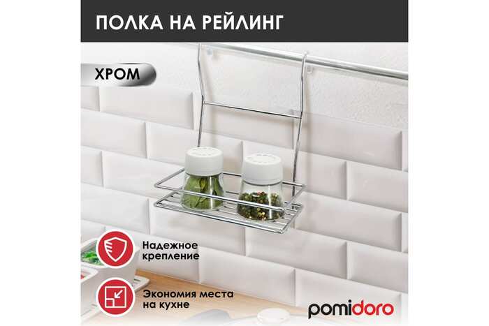 картинка Полка прямоугольная  на рейлинг Pomi d'Oro P280035 от магазина АСЯ