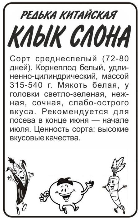 картинка Редька Клык Слона Китайская (Лоба), 1 г белый пакет от магазина АСЯ
