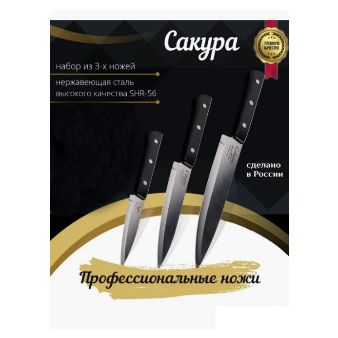 картинка Набор кухонных ножей «Сакура», 3 предмета, 21см, 23,5см, 26,5см, черный, КН 124 от магазина АСЯ