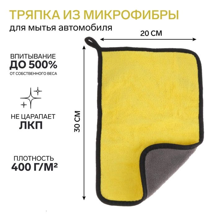 картинка Тряпка для мытья авто, CARTAGE, микрофибра, 400 г/м², 20×30 cм, желто-серая от магазина АСЯ