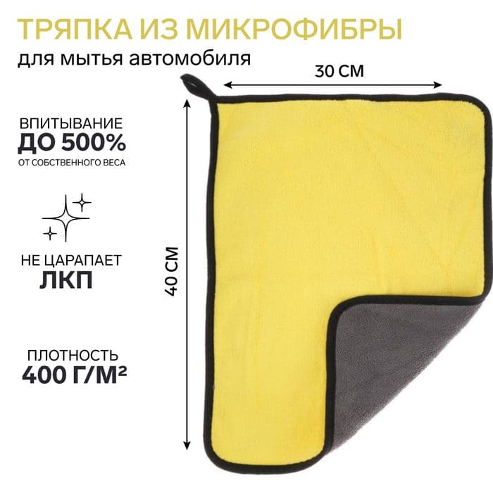 картинка Тряпка для мытья авто, CARTAGE, микрофибра, 400 г/м², 30×40 cм, желто-серая, 5179745 от магазина АСЯ