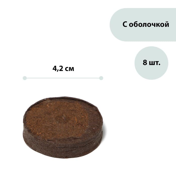 картинка Таблетки торфяные, d = 4.2 см, с оболочкой, набор 8 шт. 2901602 от магазина АСЯ