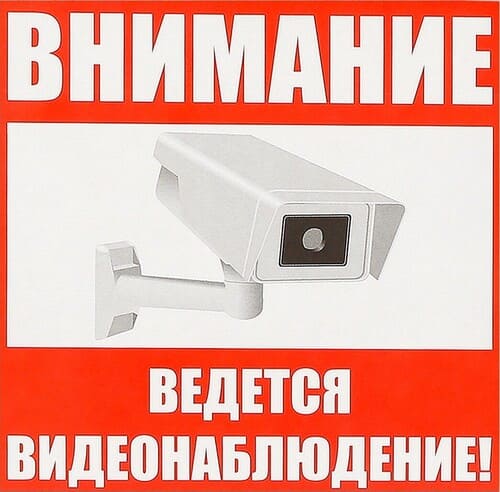 картинка Наклейка знак "Внимание! Ведется видеонаблюдение!", бумага клеящаяся 18х18 см, 4150915 от магазина АСЯ