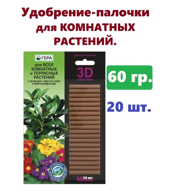 картинка Удобрение-палочки Гера 60гр для комнатных растений от магазина АСЯ