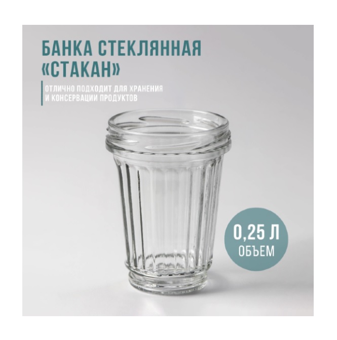 картинка Банка-стакан 0,25л 82мм стеклянная твист-офф от магазина АСЯ