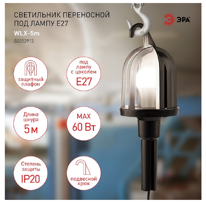 картинка Светильник WLX-5m переносной под лампу от магазина АСЯ