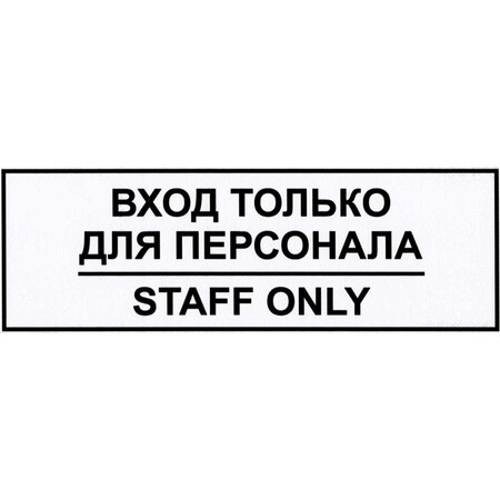 картинка Табличка "ВХОД ТОЛЬКО ДЛЯ ПЕРСОНАЛА" 100*250мм, 4760683 от магазина АСЯ