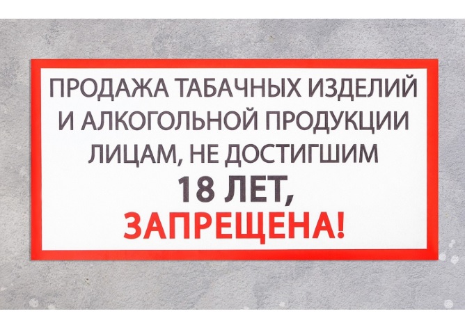 картинка Наклейка знак "Продажа алкоголя и табачных изделий запрещена", 100х200 мм от магазина АСЯ