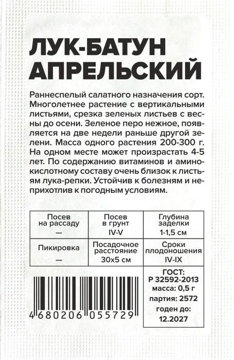картинка Лук-батун Апрельский 0,5 г, белый пакет от магазина АСЯ