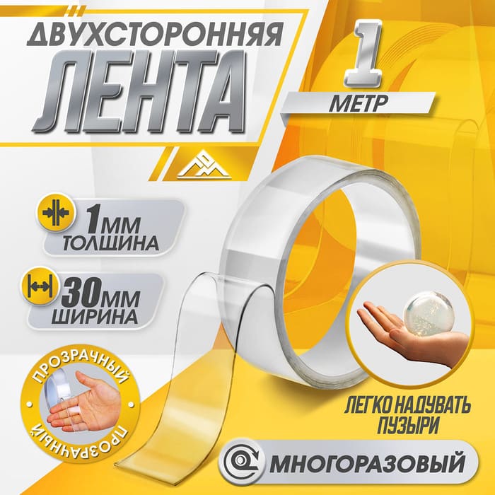 картинка Лента 30 мм × 1 м двусторонняя самоклеящаяся  ЛОМ от магазина АСЯ