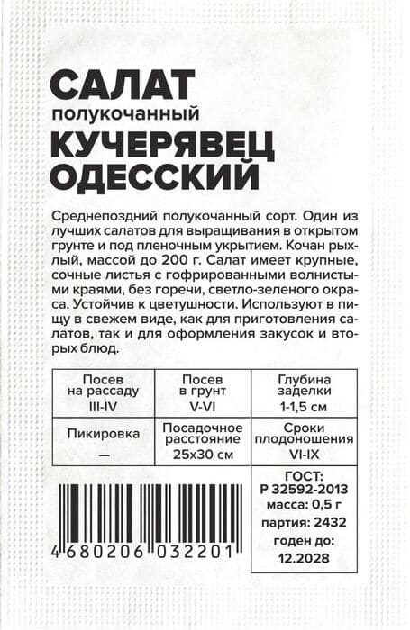 картинка Салат Кучерявец одесский 0,5 г, белый пакет от магазина АСЯ