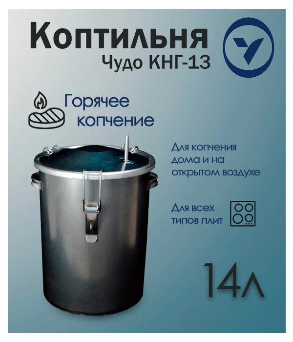 картинка Коптильня горячего копчения "ЧУДО" КНГ-13 (14 литров, круглая, черный металл) от магазина АСЯ