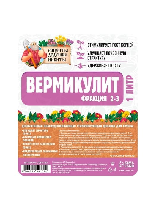 картинка Вермикулит 1 л "Рецепты Дедушки Никиты" фр 2-3, 7059167 от магазина АСЯ